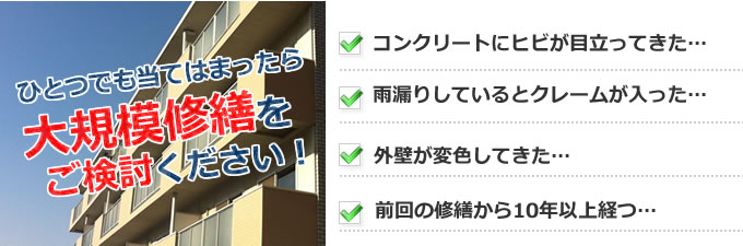 大規模修繕をご検討ください