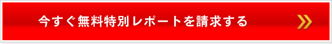 無料特別レポートの請求