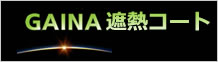 GAINA遮熱コート