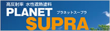 プラネットスープラ