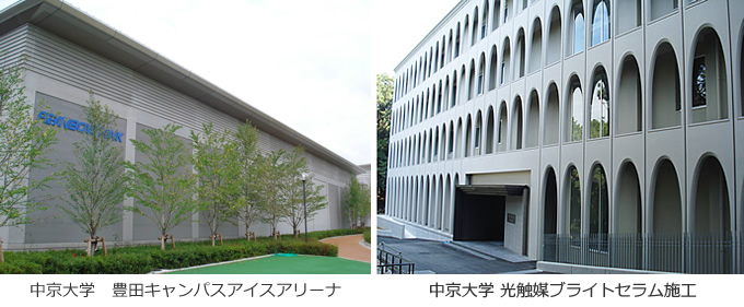 中京大学 光触媒ブライトセラム施工