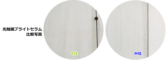 光触媒ブライトセラム比較