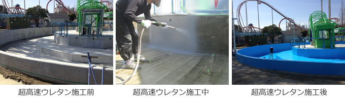 超高速ウレタン施工