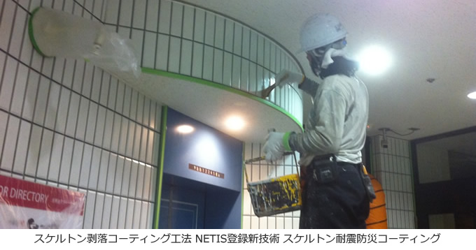 スケルトン剥落コーティング工法 NETIS登録新技術 スケルトン耐震防災コーティング