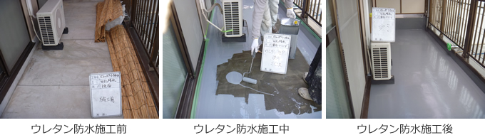 ウレタン防水