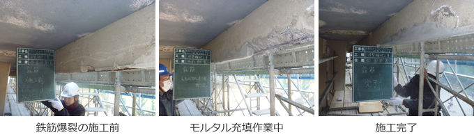 鉄筋爆裂欠損補修