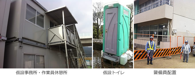 仮設事務所・休憩所・仮設トイレ